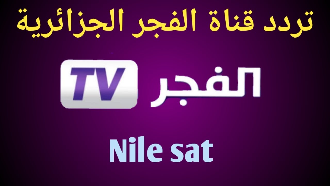 تردد قناة الفجر الجديد- احدث الترددات لعام 2021 6020 1