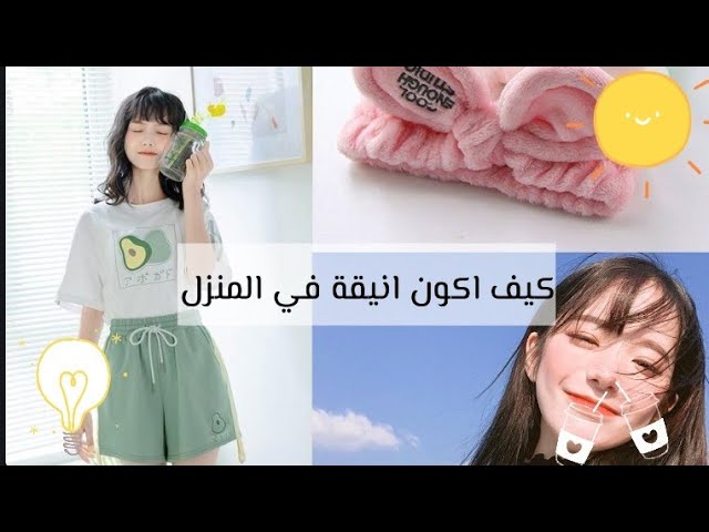 كيف اكون انيقة - خطوات سهله وبسيطه لتكونين انيقه ومميزه 1053 3