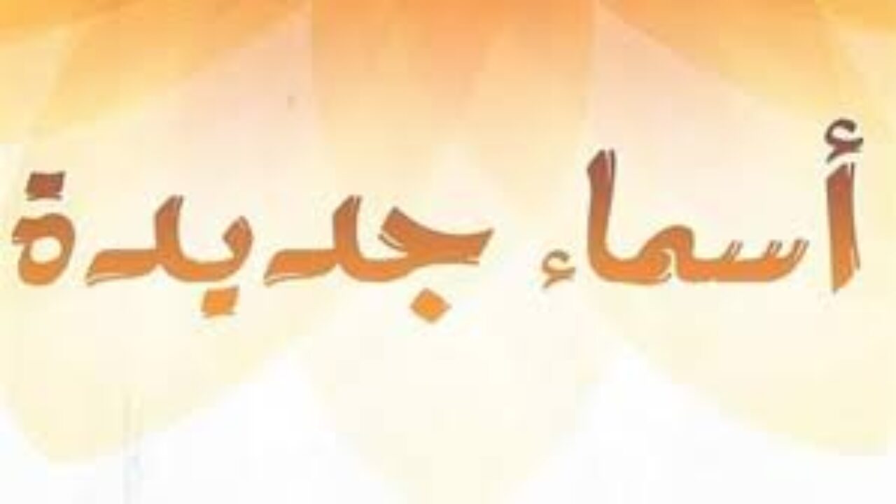 صور جميلة مكتوب عليها أسماء- اسماء اولاد ٢٠١٧ 2502 5