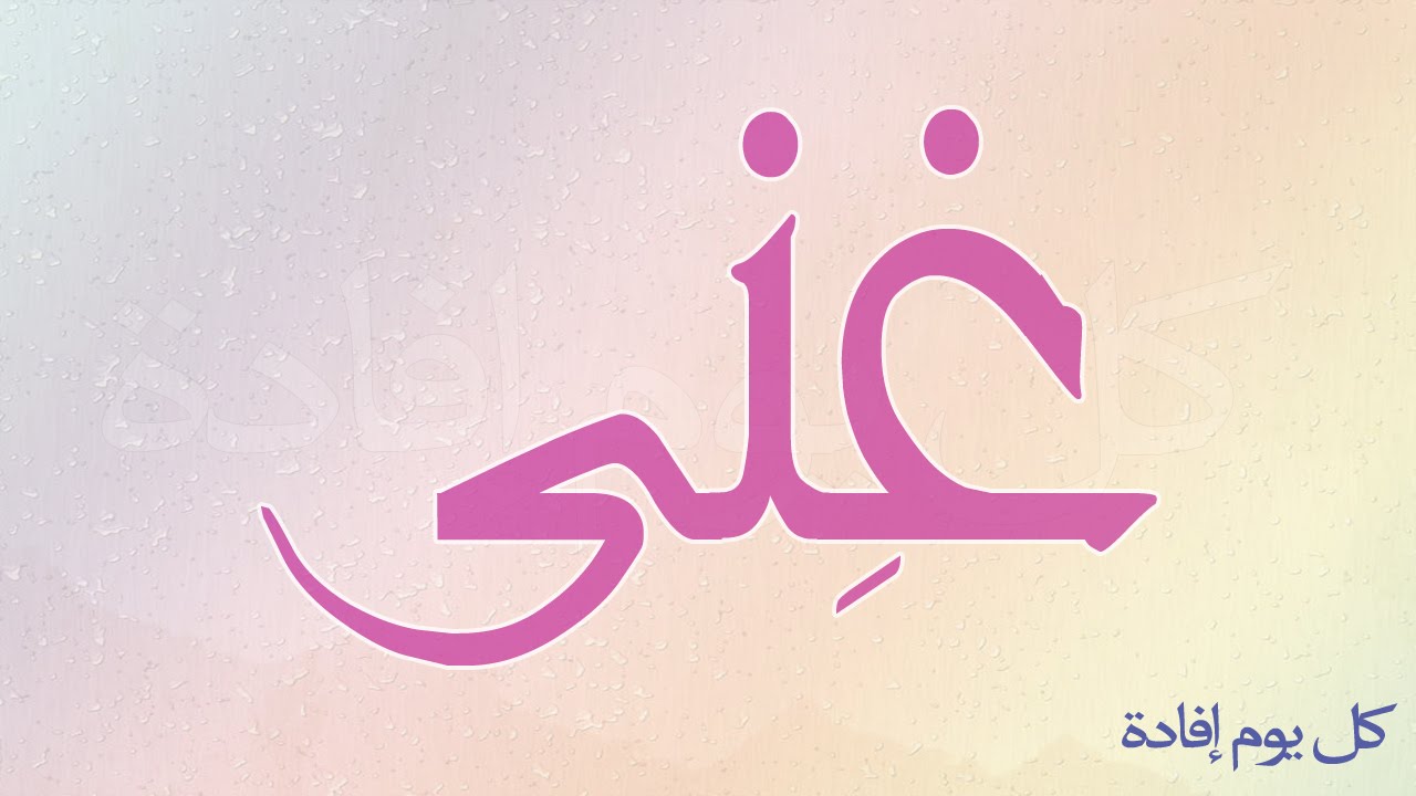 معنى اسم غنى - ماهو المعنى لاسم غنى 3851 1