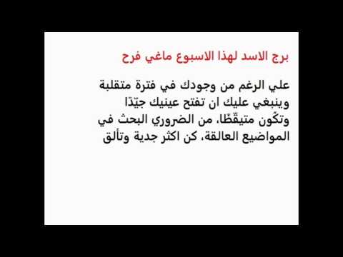 برج الاسد اليوم , حظ برج الاسد النهرده