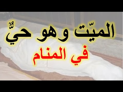 رؤية شخص ميت في المنام وهو حي - تفسير الاحلام 1077