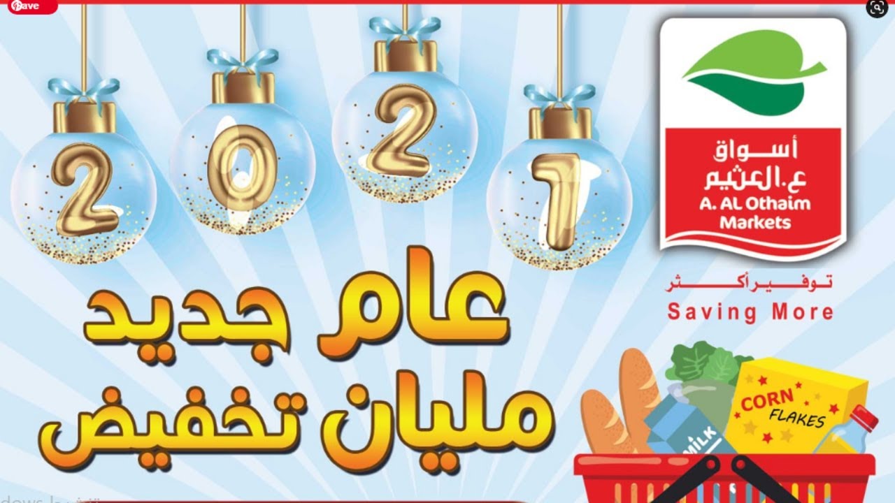 عروض العثيم 1 يناير - العثيم يقدم افضل العروض 12164 6