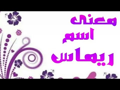 ما معنى اسم ريماس، المعني الحقيقي لاسم ريماس 2528 1