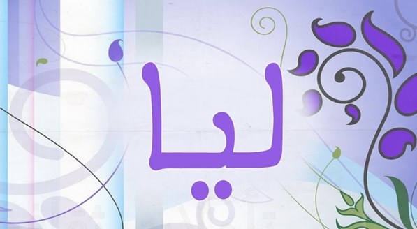 معنى اسم ليا- معانى الاسماء تعرف عليها 2362