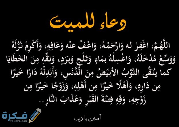 افضل دعاء للمتوفي - ادعيه للميت مستحبه 12137