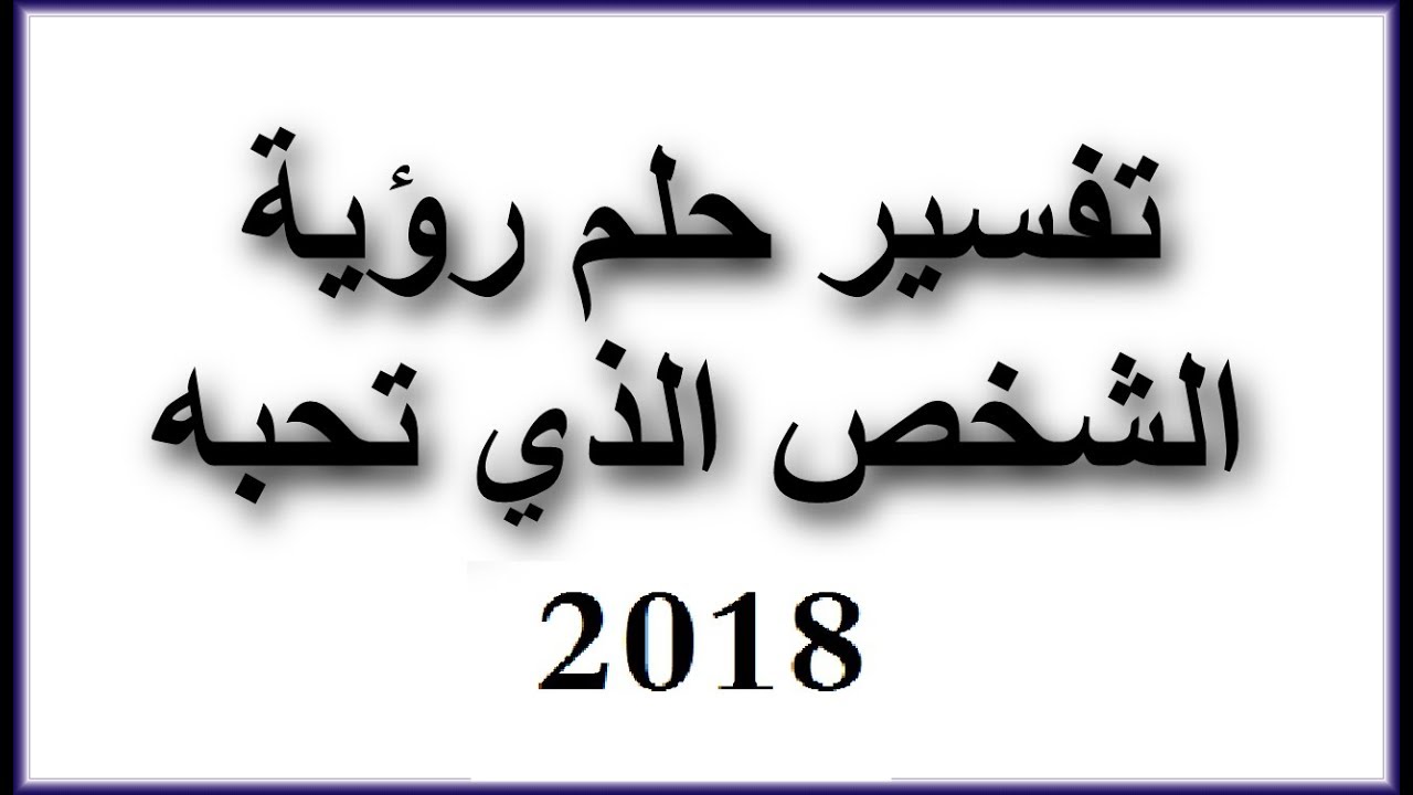 مش ممكن معقول التفسير ده حقيقي- رؤية من تحب في المنام 2792 2