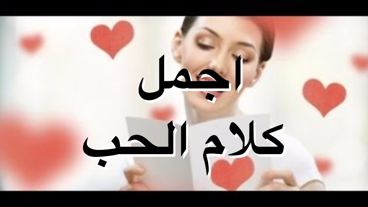 اجمل كلمات الحب بالصور- عبارات وبوستات رائعه جدا عن الغرام 6200 3