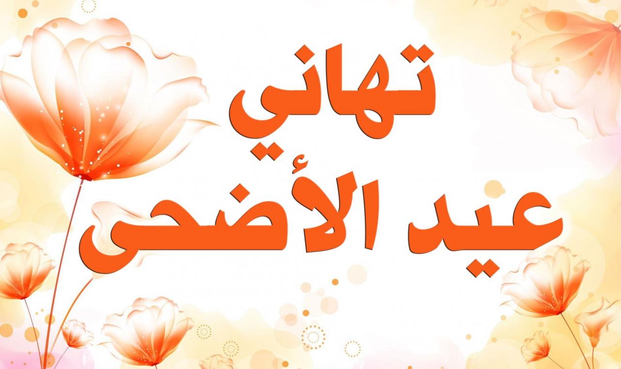 اجمل التهاني في عيد الاضحي -تهنئة عيد الاضحى 3001