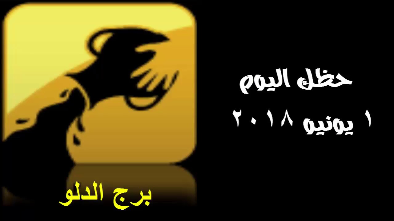 حظك اليوم برج الدلو - بالفيديو ماهو حظك اليوم 3868 2