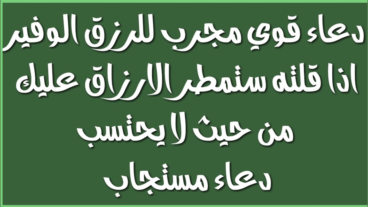 ادعية للرزق مجربة- من اعظم الادعيه لجلب الرزق 6284 10