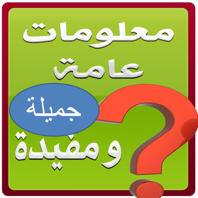 معلومات عامة هل تعلم 3478