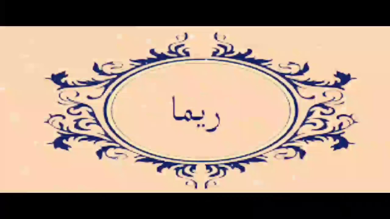 معنى اسم ريما , صفات شخصية ريما