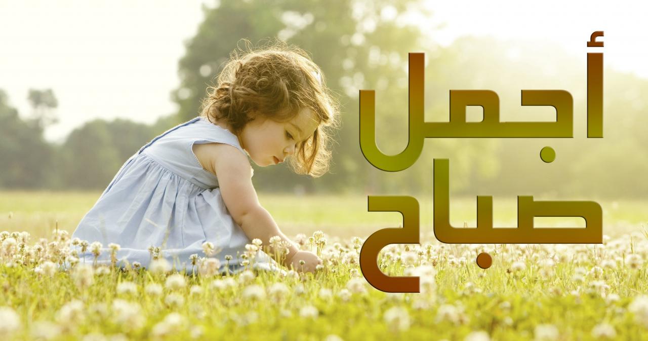 كلمات صباح الخير- اجمل العبارت الصباحية المشرقة 2488 4