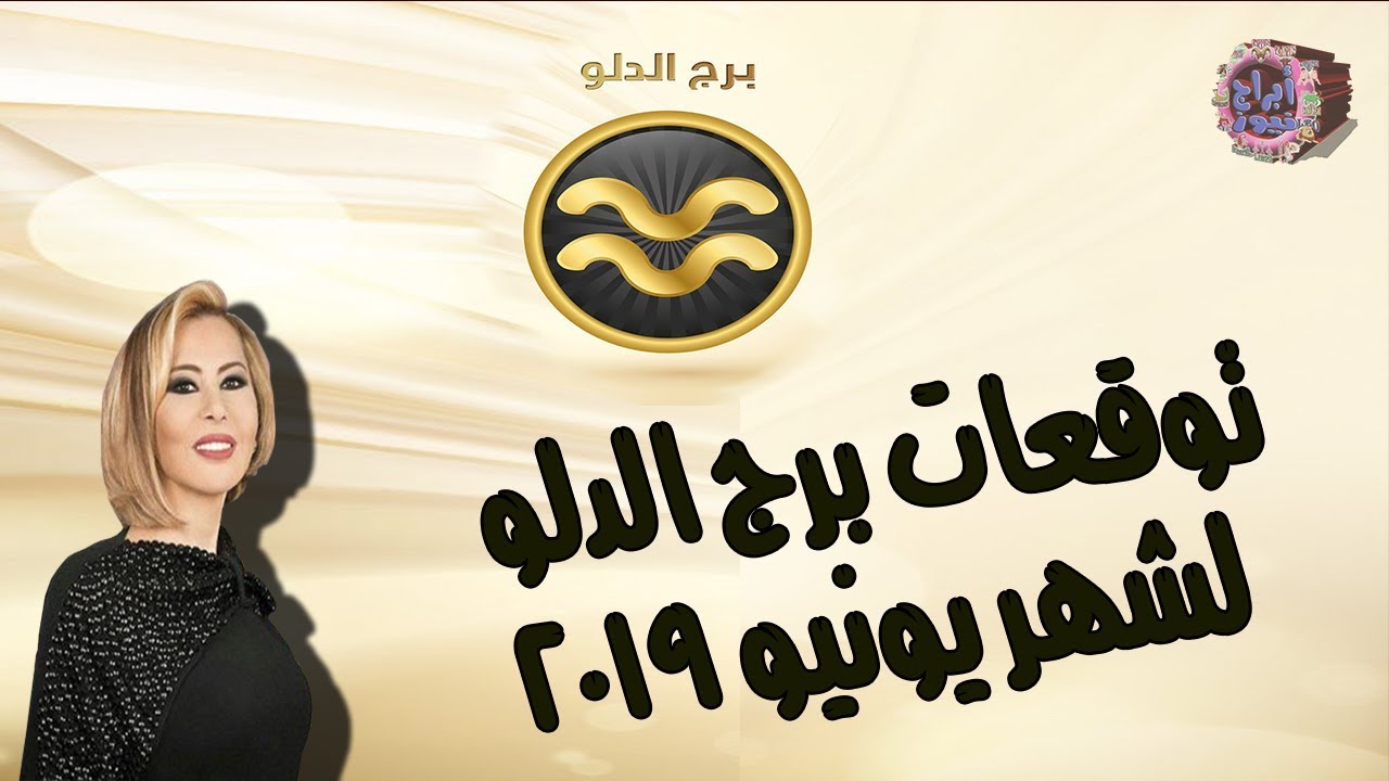 توقعات برج الدلو 2019 ماغي فرح 6243 1