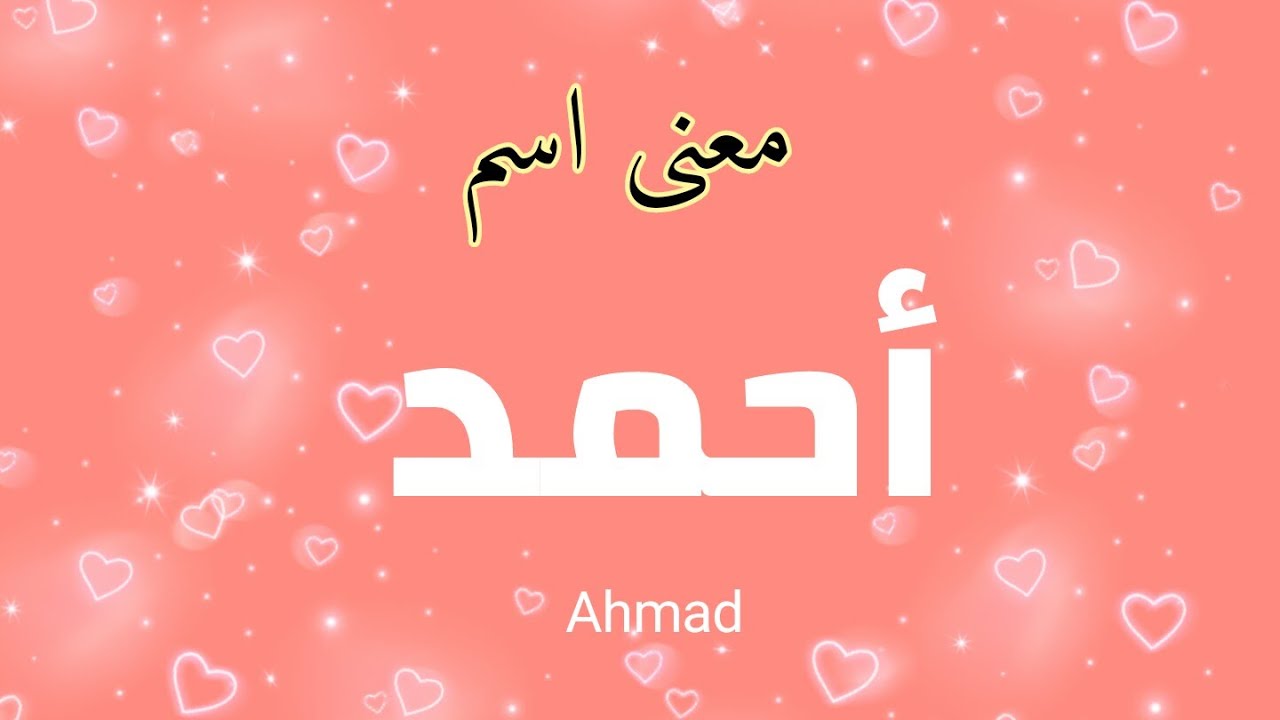 معنى اسم احمد- تعرف على معنى اسم احمد 2492 4