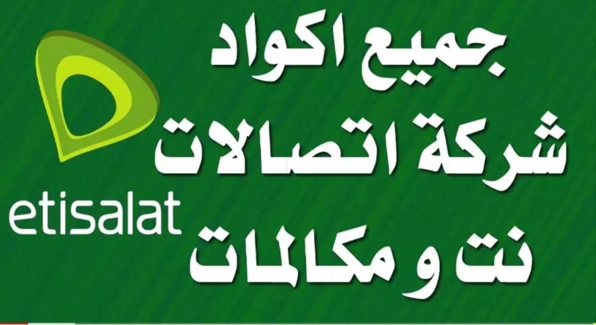 كود باقات اتصالات انترنت - للاشتراكات في الباقات اليومية 11742 5