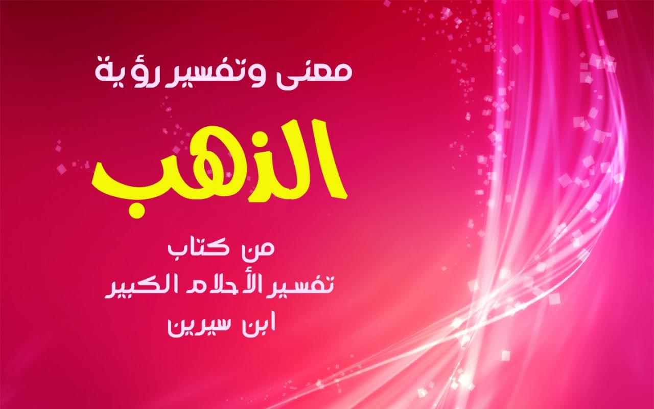 تفسير الاحلام في الذهب 6288 2