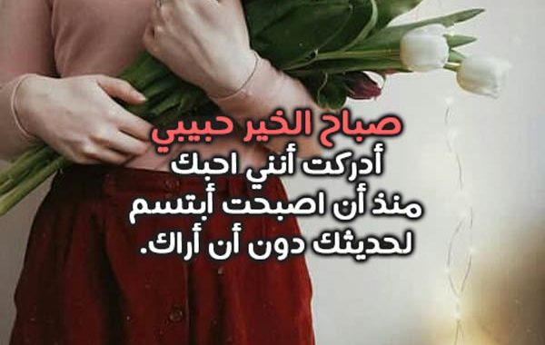 صباح الخير للحبيب-اجمل واحلي صور وكلمات الصباح الرومانسيه 2253 5