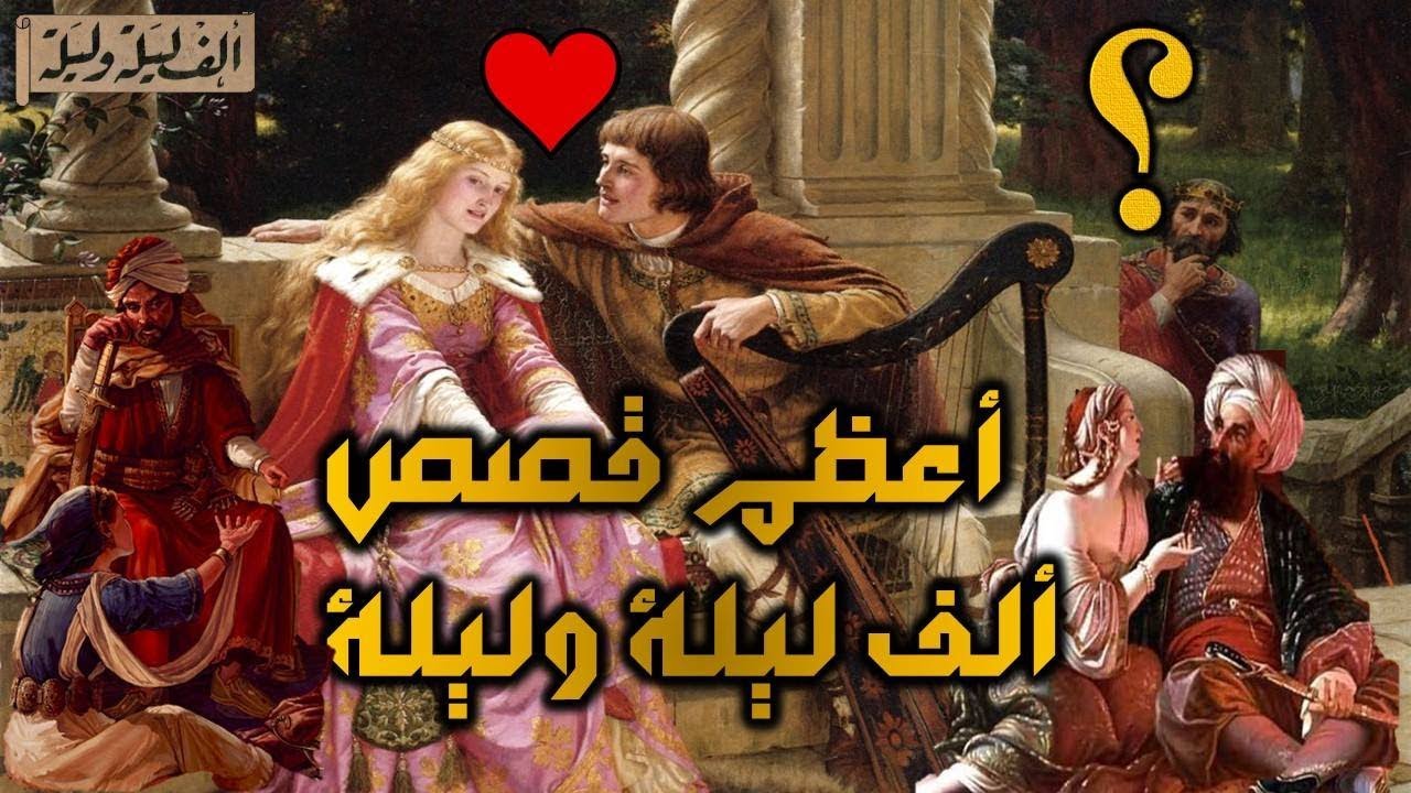 قصة الف ليلة و ليلة , حكايات الف ليلة وليلة