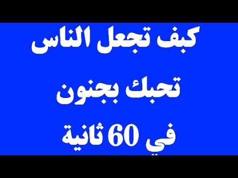 كيف تجعل الناس يحبونك 2033