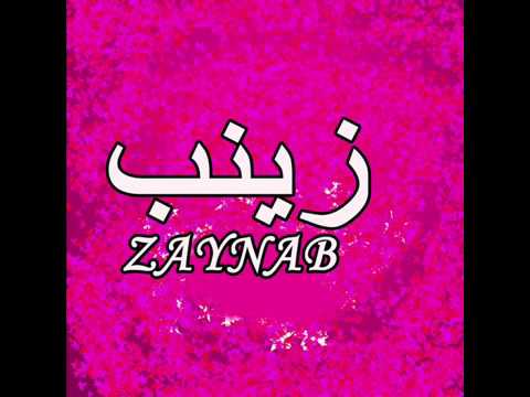 معنى زينب - تعرف علي معني اسم زينب