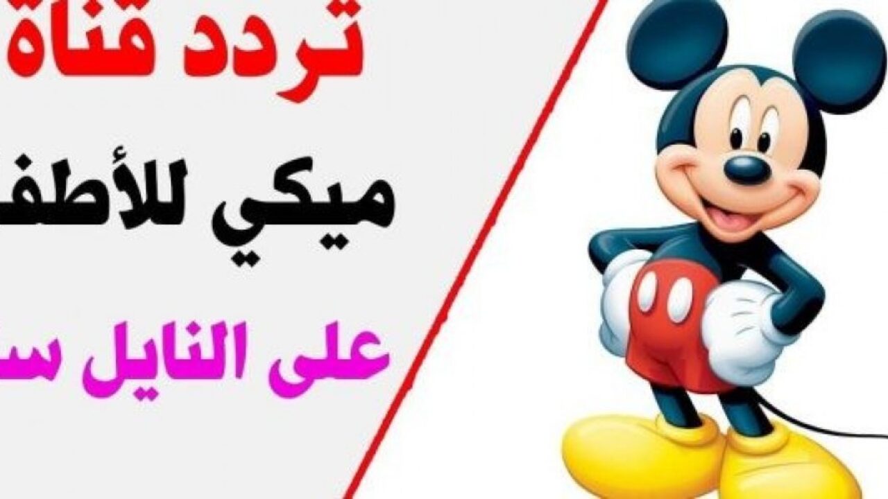 قناة ميكي للاطفال- من اجمل قنوات الاطفال 6201