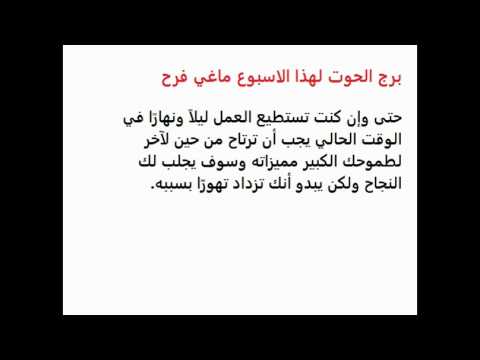 برج الحوت اليوم 773 5