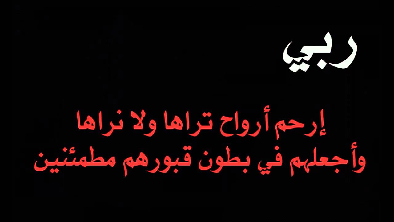 دعاء للميت في يوم الجمعة - ادعية مستجابة للمتوفي 11734 12