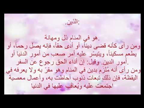 تفسير حلم الدين , الدين فى الحلم