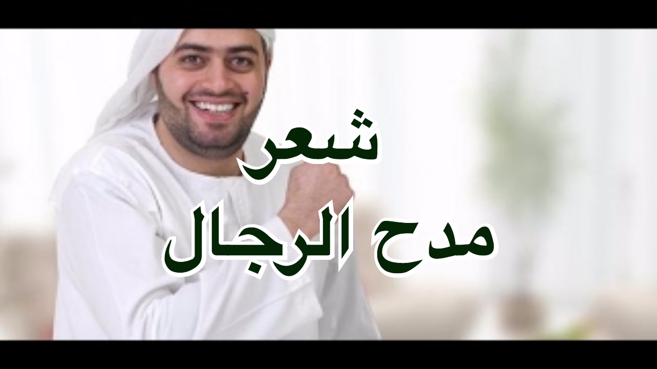 شعر مدح الرجال , كلام عن الرجل روعة