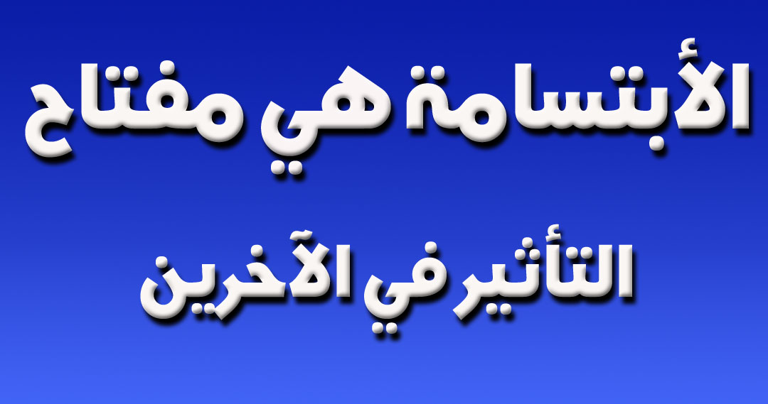 كيف اجعل شخص يحبني من كلامي - كيفية كسب محبة الاخرين  7396