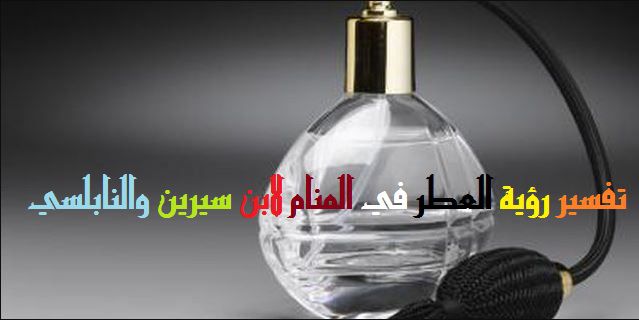 العطر في المنام لابن سيرين , تفسيرات الاحلام