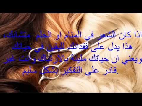 قص الشعر في الحلم - دلاله قص الشعر فى المنام 1221 1