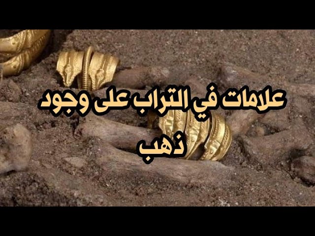 علامات تدل على وجود ذهب مدفون , احصل عى كنز