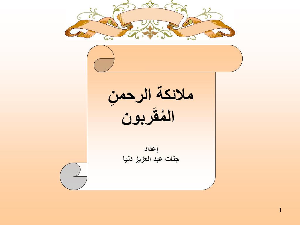 اسماء الملائكة المذكورة في القران الكريم - تعرف علي اسماء ملائكة ذكرت في القران 11875 3