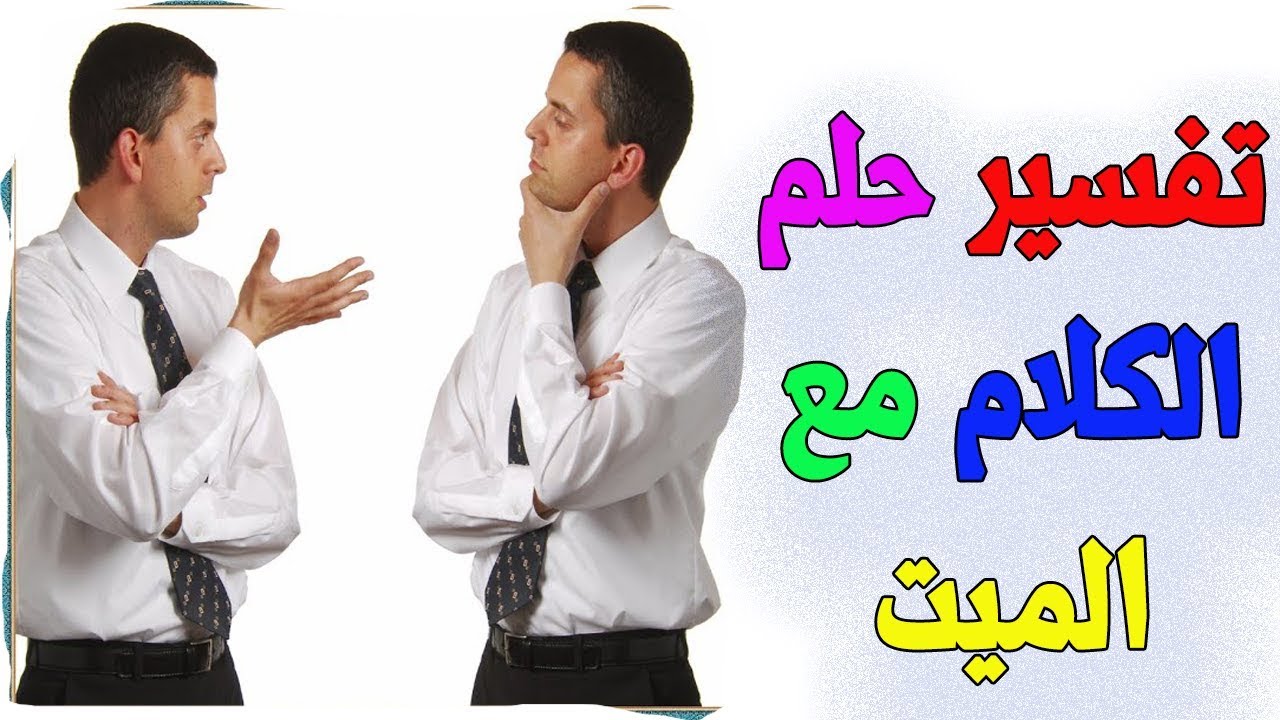 كلام الميت للحي في المنام