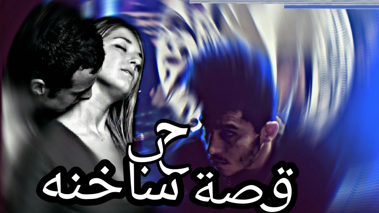 قصص حب ساخنة 6023 6