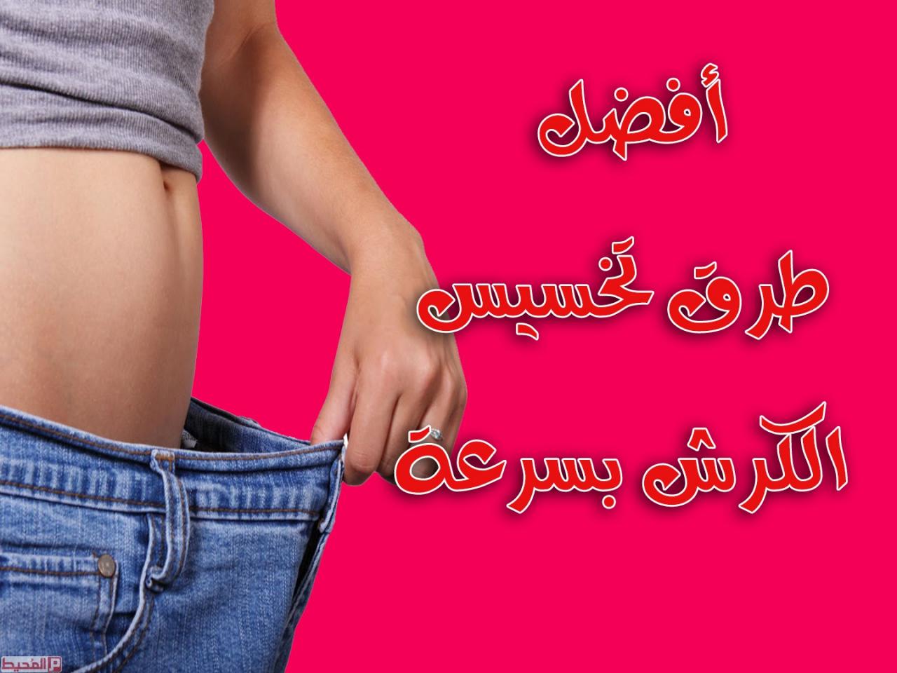 تخسيس الكرش- كيفية التخلص من الكرش بسرعة للنساء 2509