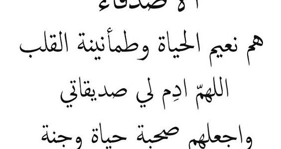 شعر عن الصديق - اجمل الكلمات عن الصديق 1388 8