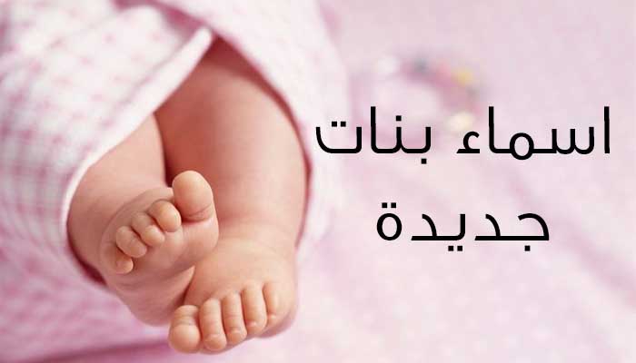 اجمل اسماء البنات 2043