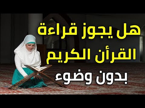 هل يجوز قراءة القران بدون وضوء - تلاوة القران بغير وضوء