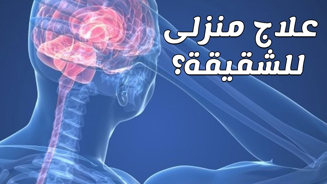 علاج الشقيقة بالاعشاب , التخلص من هذا المرض المؤلم