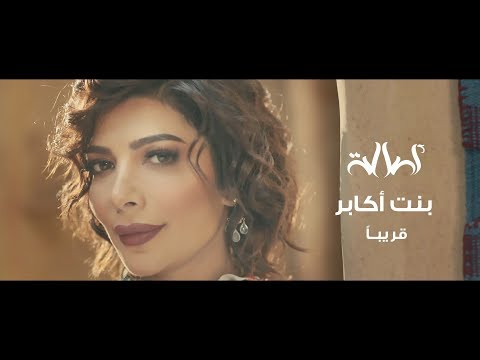 بنت اكابر كلمات - اغنيه اصله الرائعه جدا 11965 2