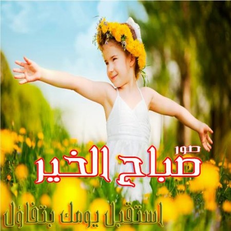 كلمات صباح الخير- اجمل العبارت الصباحية المشرقة 2488 5