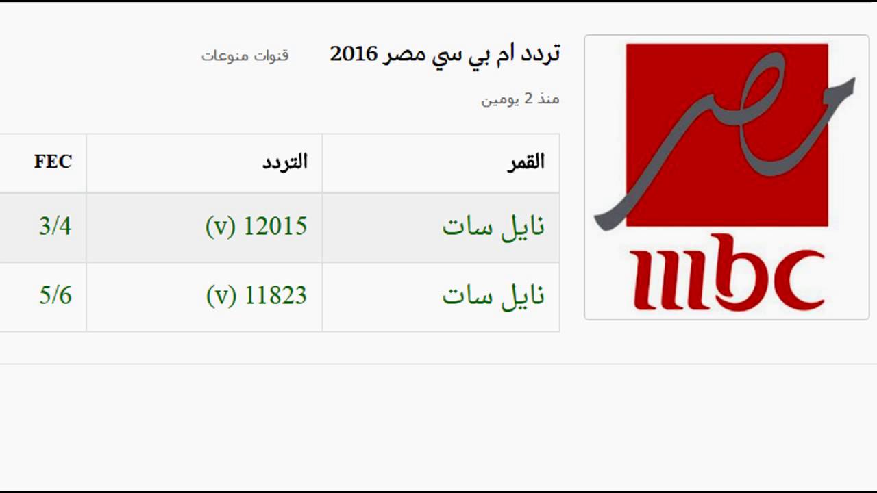 تردد قناة ام بي سي مصر 2 الجديد , اتعرف على تردد mbc2