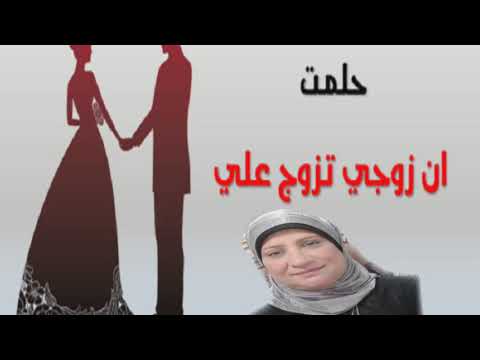 حلمت ان زوجي تزوج عليه- زواج الزوج على الزوجة فى الحلم 6618 1