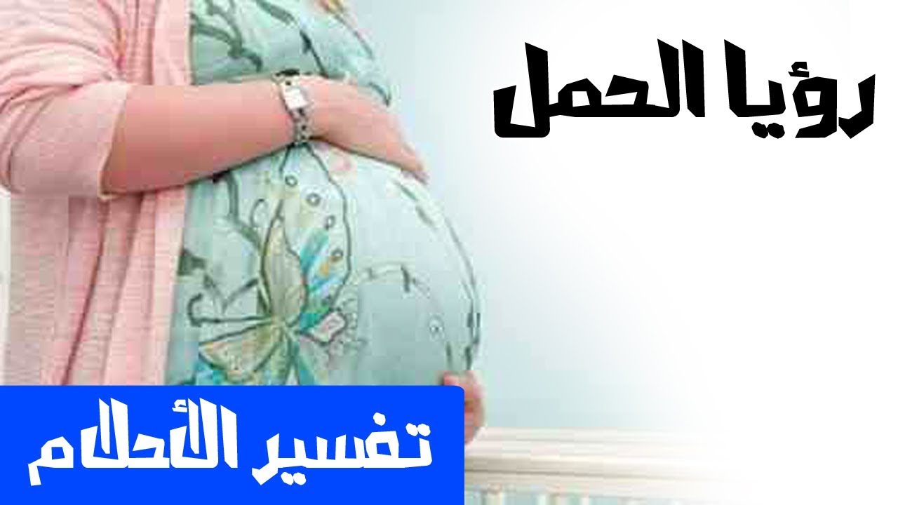 تفسير حلم الحامل في المنام , حلمت اني حامل