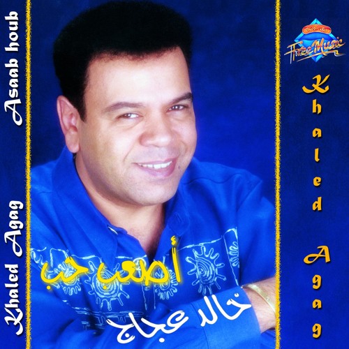 اصعب حب خالد عجاج- كلمات اغنية اصعب حب خالد عجاج 6545