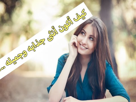 كيف اكون جذابة 2082 3